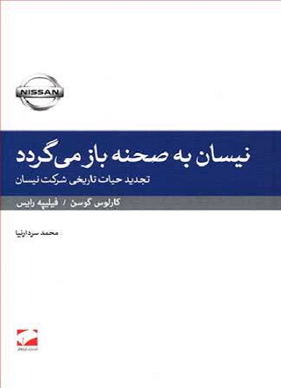 کتاب نیسان به صحنه باز می‌گردد